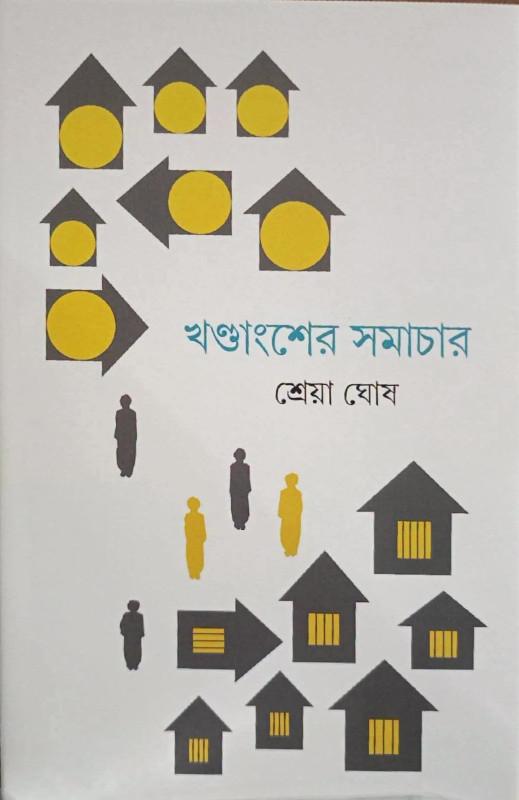 খণ্ডাংশের সমাচার