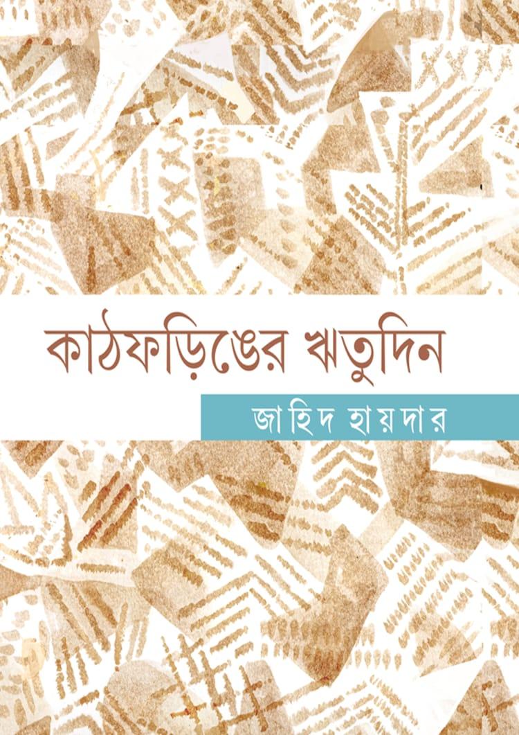 কাঠফড়িঙের ঋতুদিন