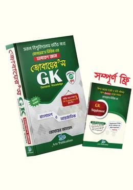 জোবায়ের’স জিকে সাধারণ জ্ঞান