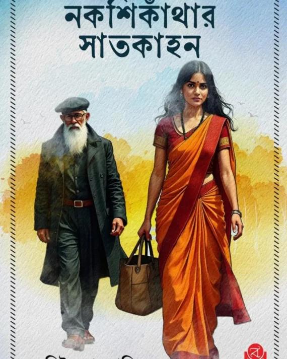 নকশি কাঁথার সাতকাহন