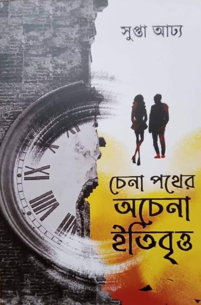 চেনা পথের অচেনা ইতিবৃত্ত