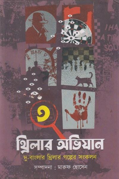 থ্রিলার অভিযান ৩