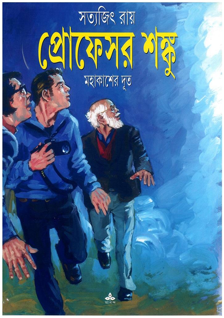 মহাকাশের দূত