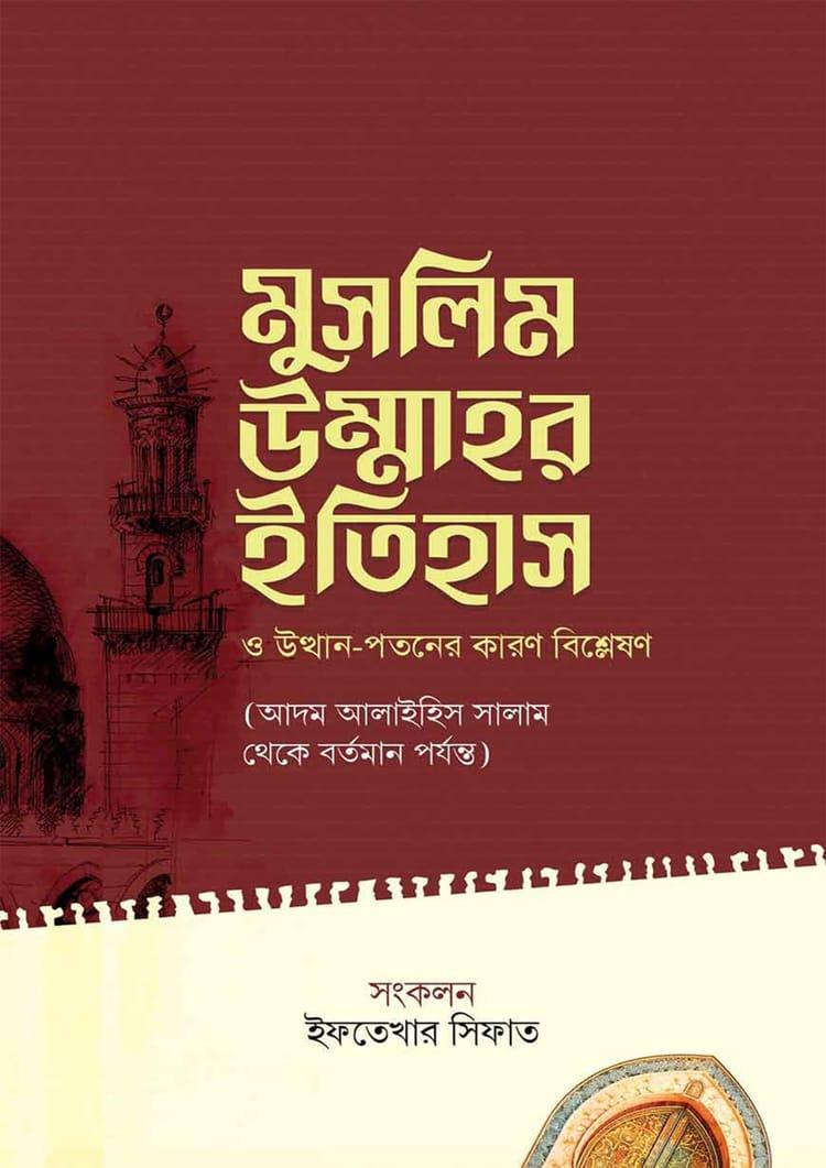 মুসলিম উম্মাহর ইতিহাস