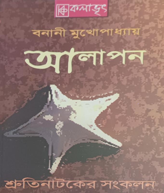 আলাপন
