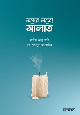 মনের মতো সালাত