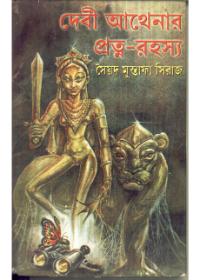 দেবী আথেনার প্রত্ন-রহস্য