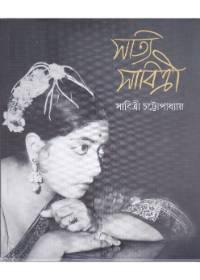 সত্যি সাবিত্রী