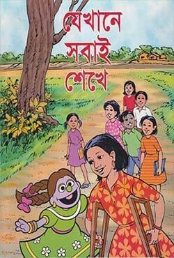 যেখানে সবাই শেখে