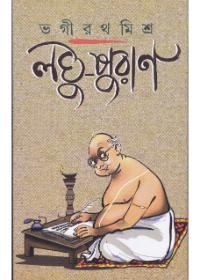 লঘু-পুরাণ