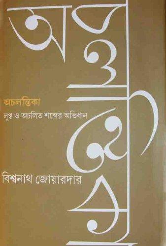 অচলন্তিকা – লুপ্ত ও অচলিত শব্দের অভিধান