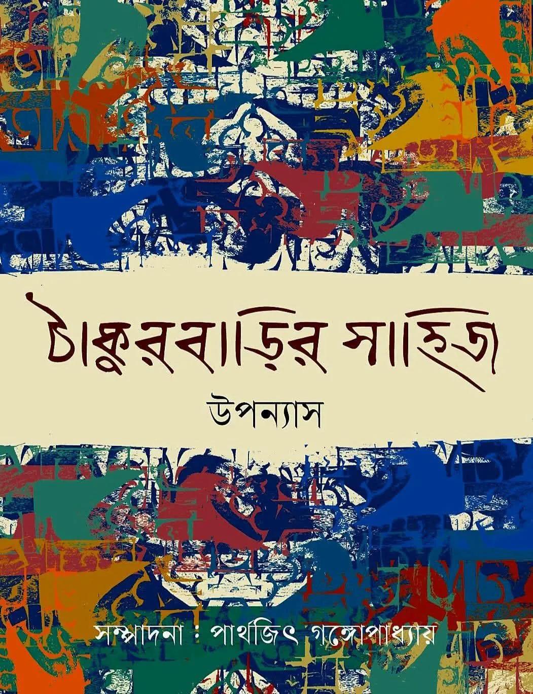 ঠাকুর বাড়ির সাহিত্য