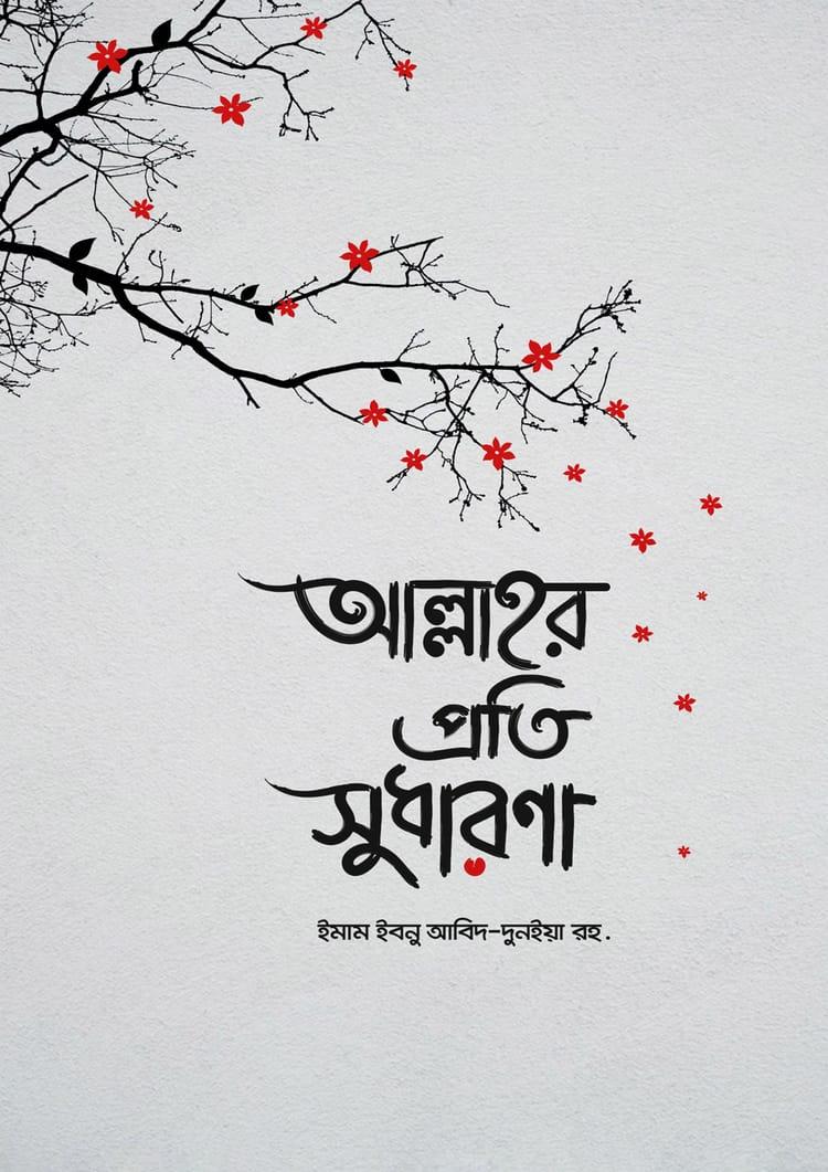 আল্লাহর প্রতি সুধারণা