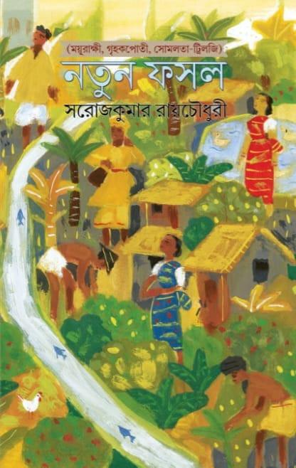 নতুন ফসল
