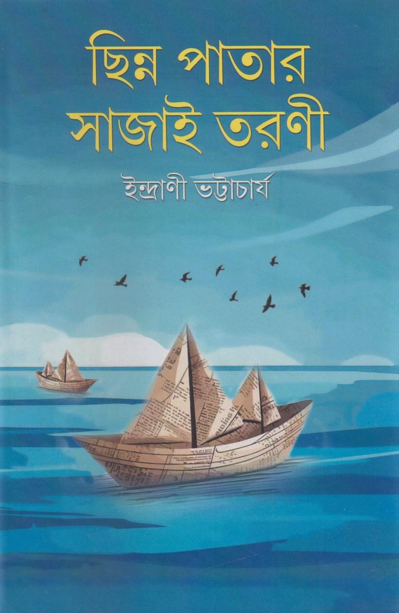 ছিন্ন পাতার সাজাই তরণী