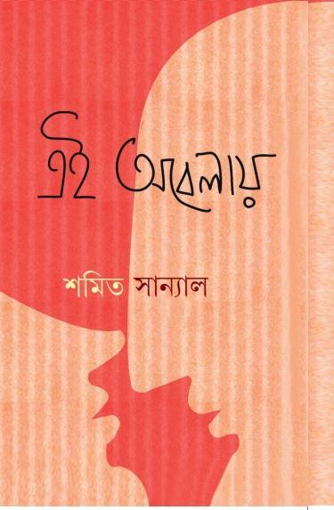 এই অবেলায়