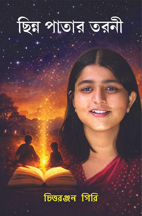 ছিন্ন পাতার তরনী