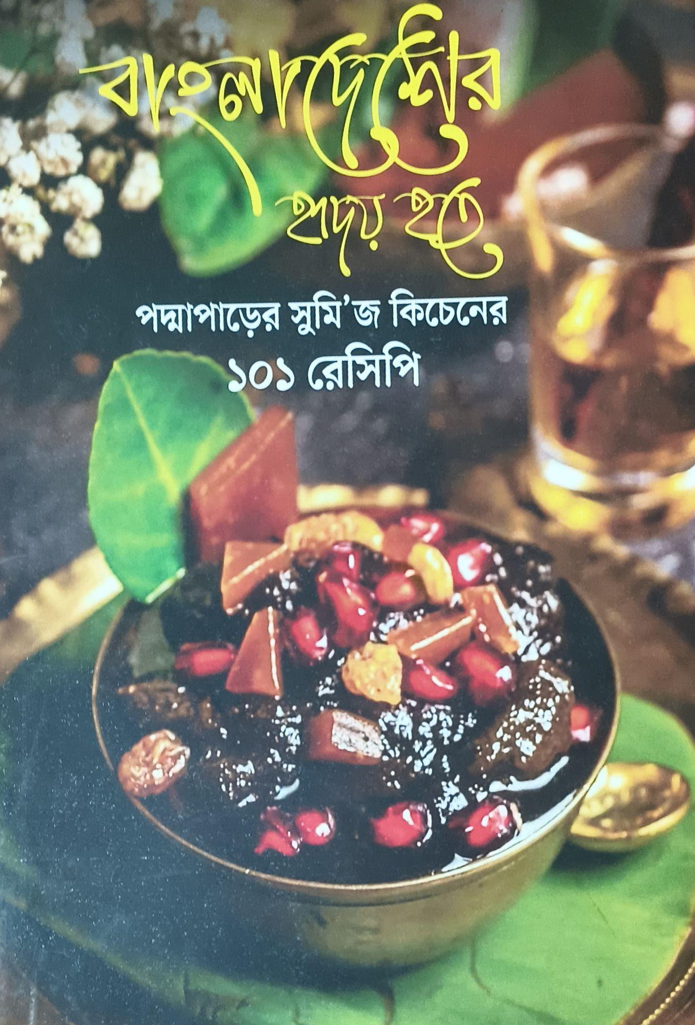 বাংলাদেশের হৃদয় হতে পদ্মাপাড়ের সুমি'জ কিচেনের ১০১ রেসিপি