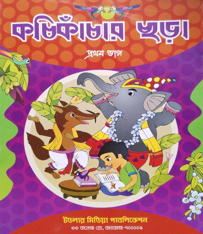 কচিকাচার ছড়া ১