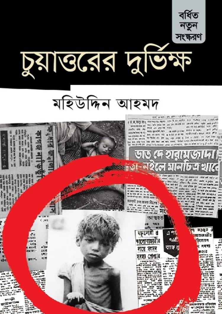 চুয়াত্তরের দুর্ভিক্ষ