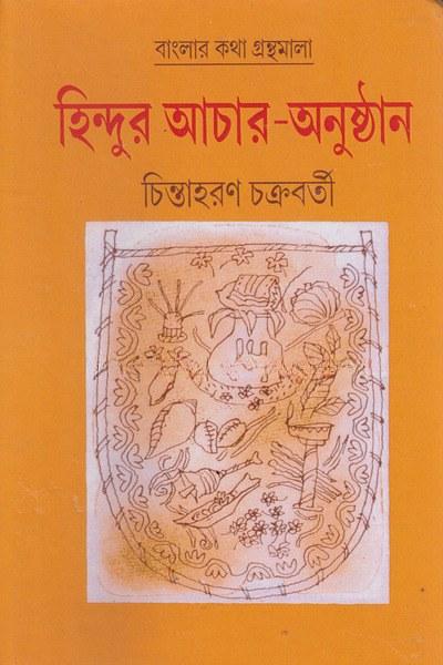 হিন্দুর আচার-অনুষ্ঠান