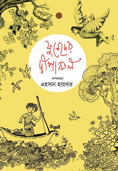 ফুলেদের দ্বীপাঞ্চল
