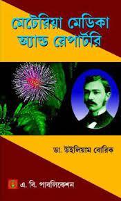 মেটেরিয়া মেডিকা অ্যান্ড রেপার্টরি