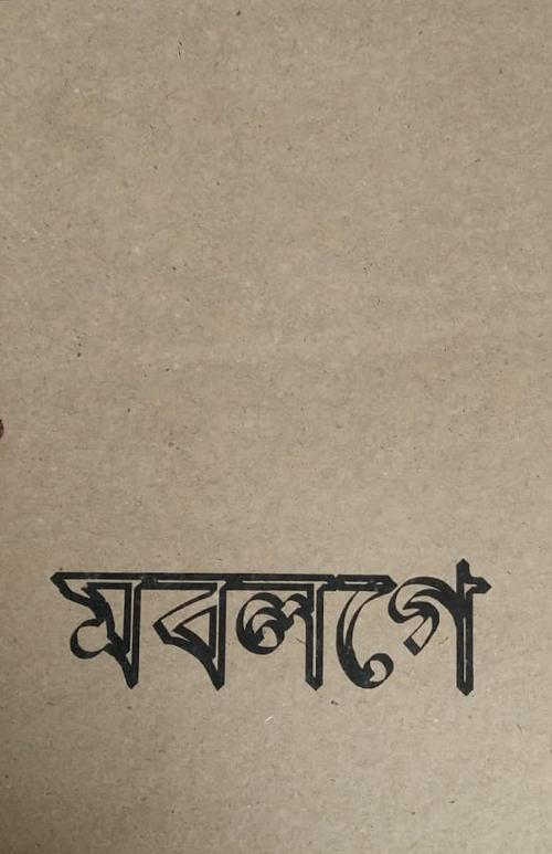 মবলগে