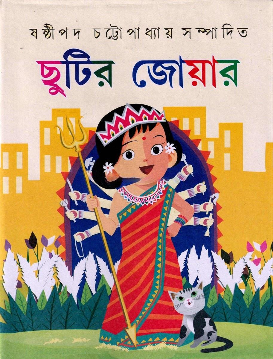 ছুটির জোয়ার