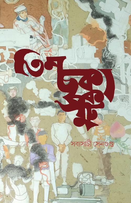 তিন ছক্কা পুট