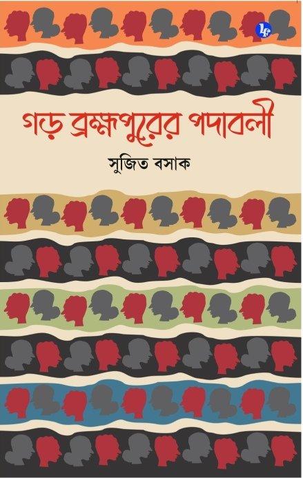 গড় ব্রহ্মপুরের পদাবলী