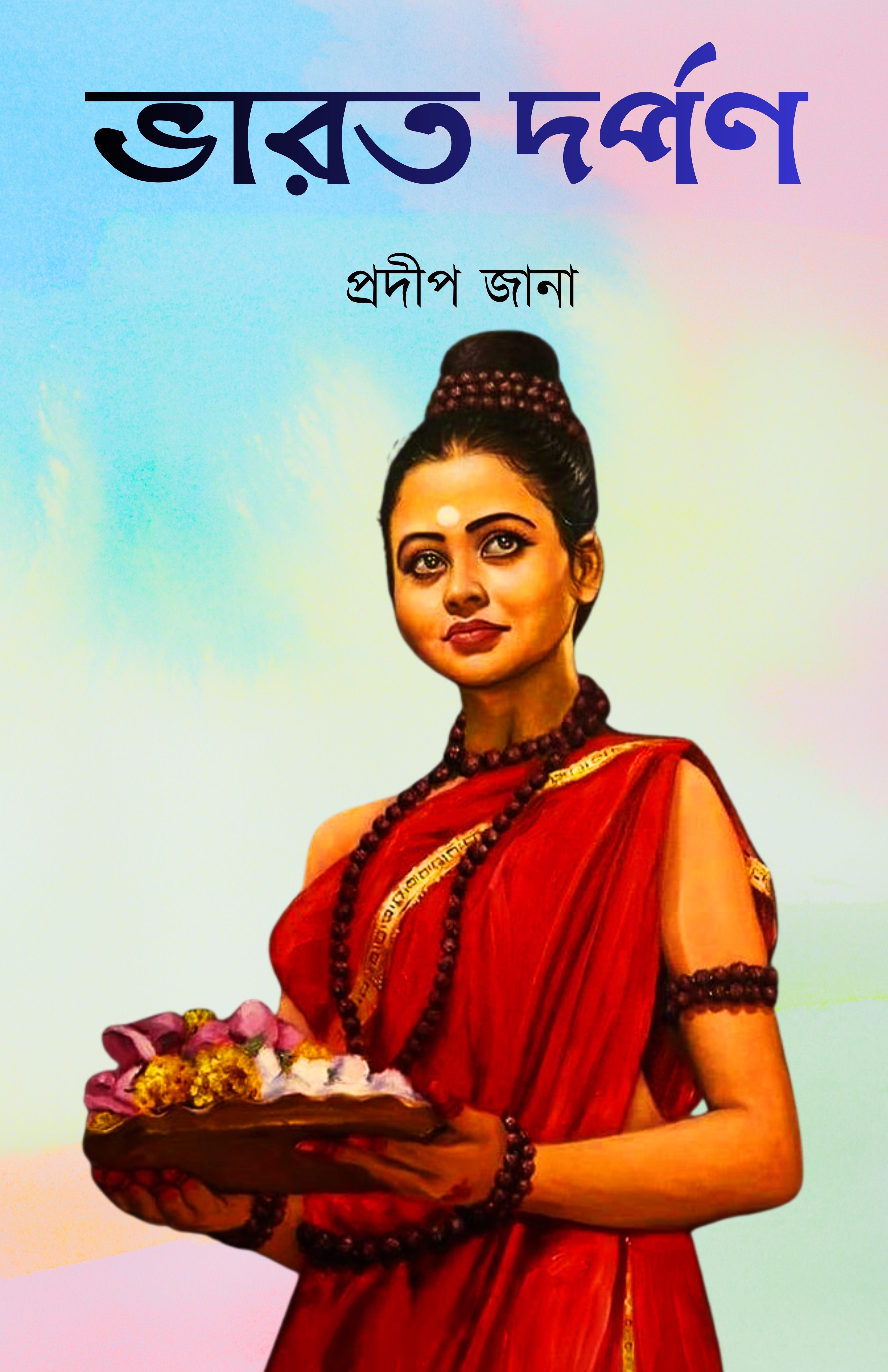 ভারত দর্পণ