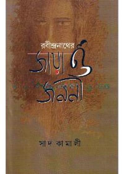 রবীন্দ্রনাথের জায়া ও জননী