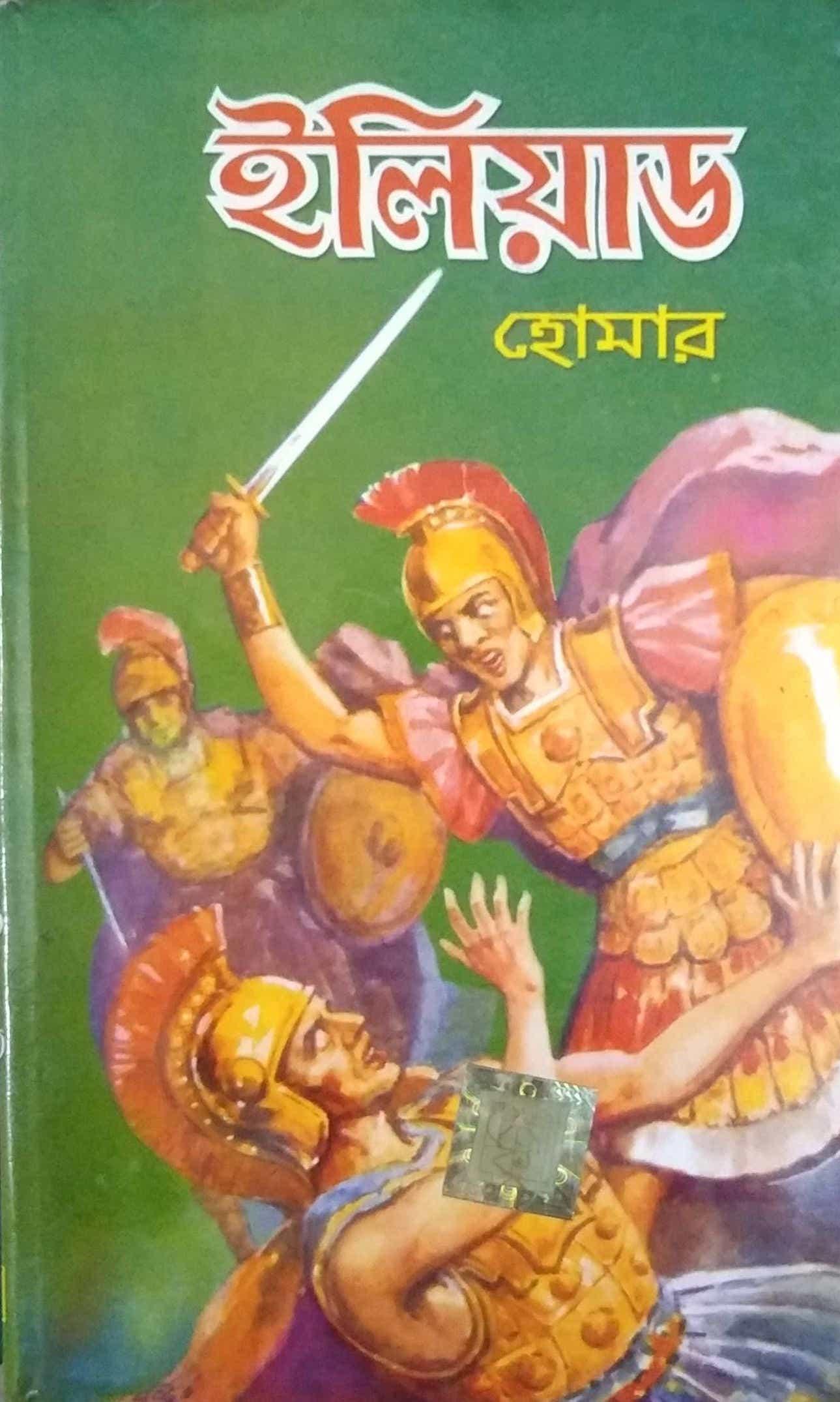 ইলিয়াড ওয়ার্ল্ড ক্লাসিক