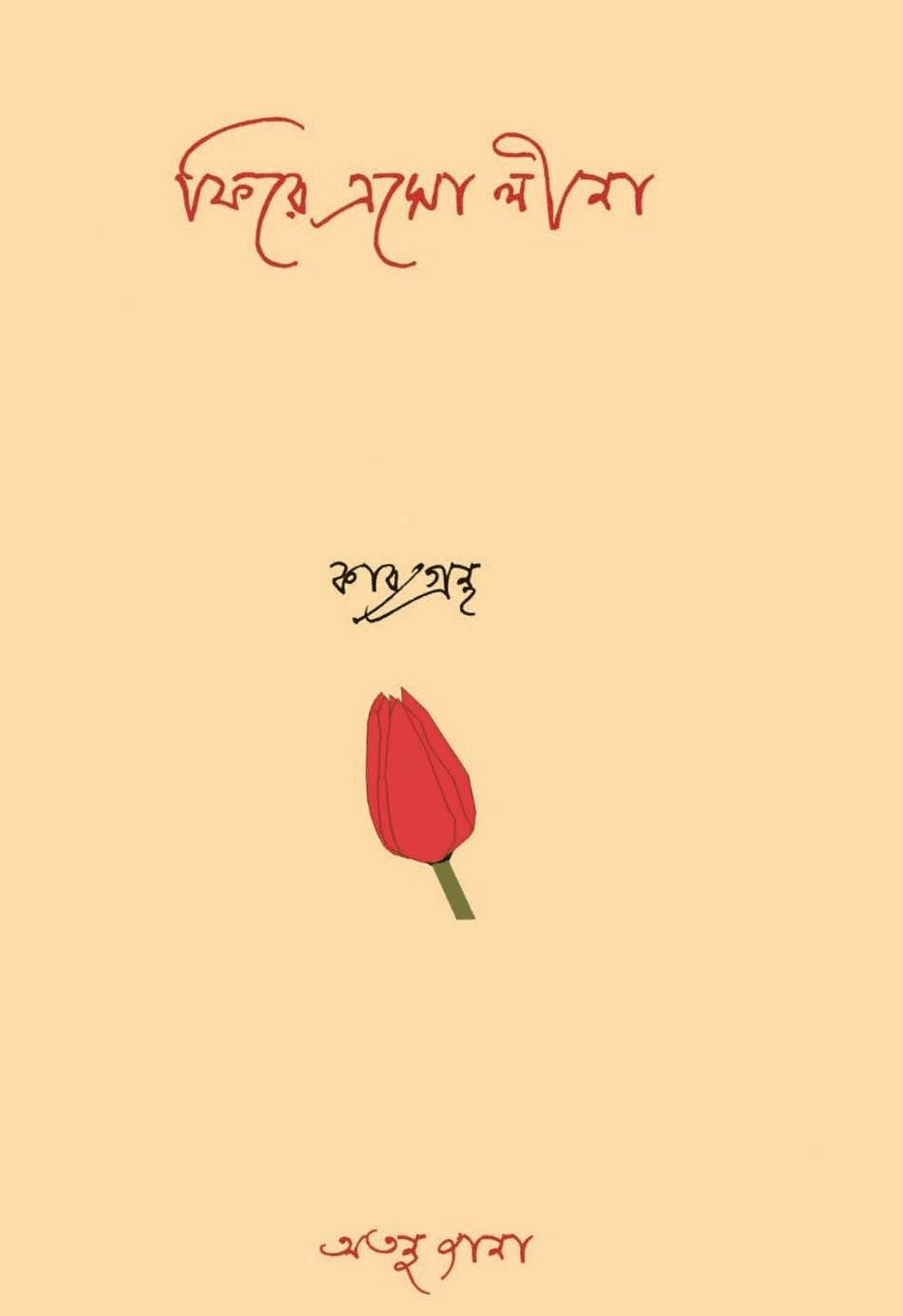 ফিরে এসো লীনা