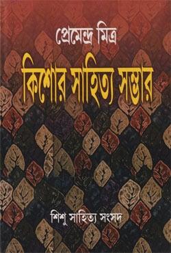 প্রেমেন্দ্র মিত্র: কিশোর সাহিত্য সম্ভার