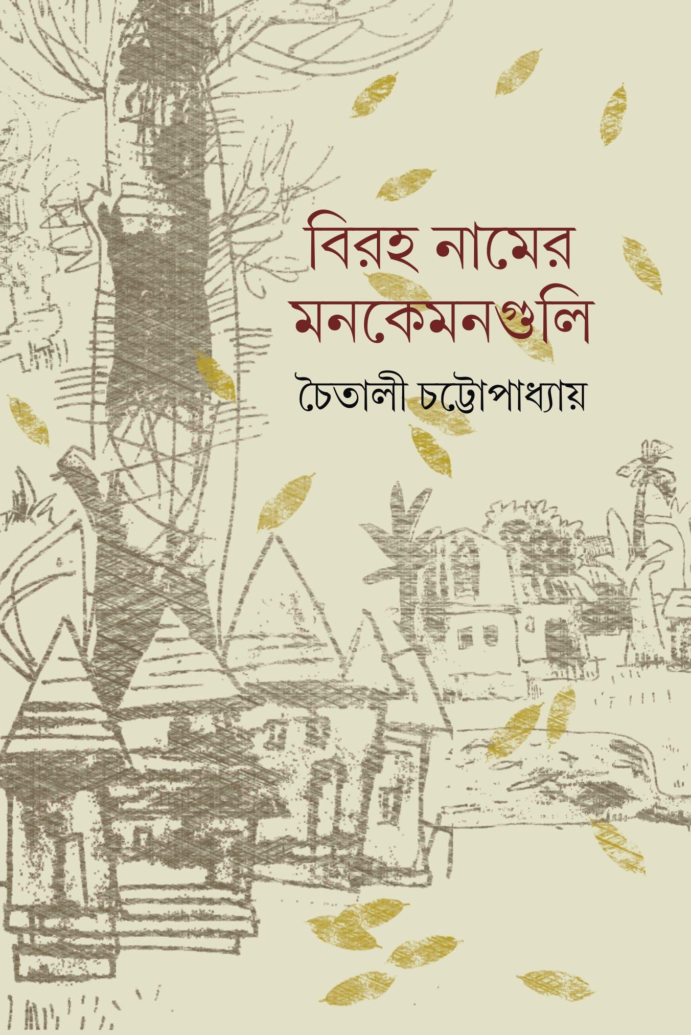 বিরহ নামের মনকেমনগুলি