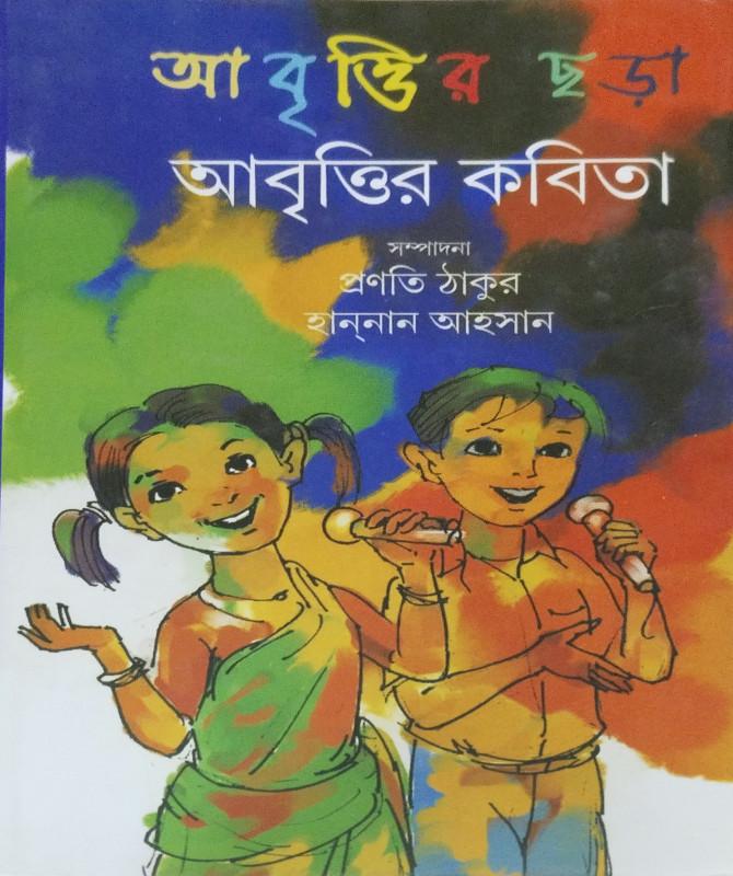 আবৃত্তির ছড়া আবৃত্তির কবিতা