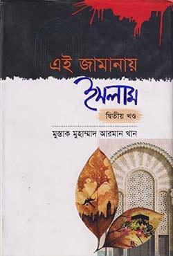 এই জামানায় ইসলাম -২য় খণ্ড