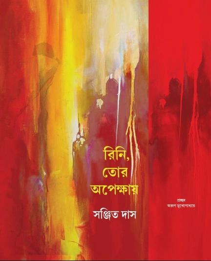 রিনি, তোর অপেক্ষায়