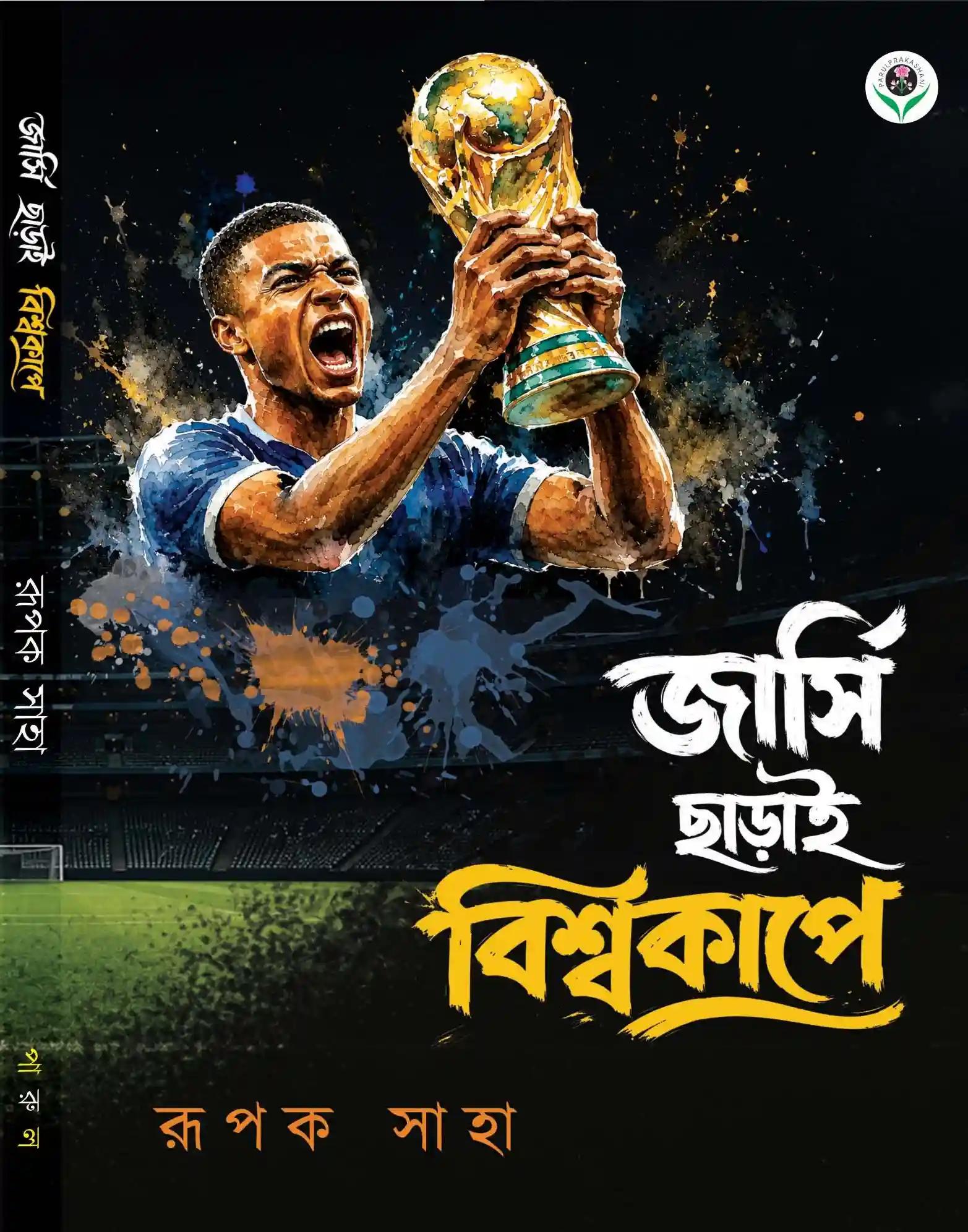 জার্সি ছাড়াই বিশ্বকাপে