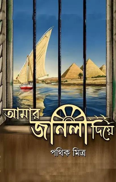 আমার জানলা দিয়ে