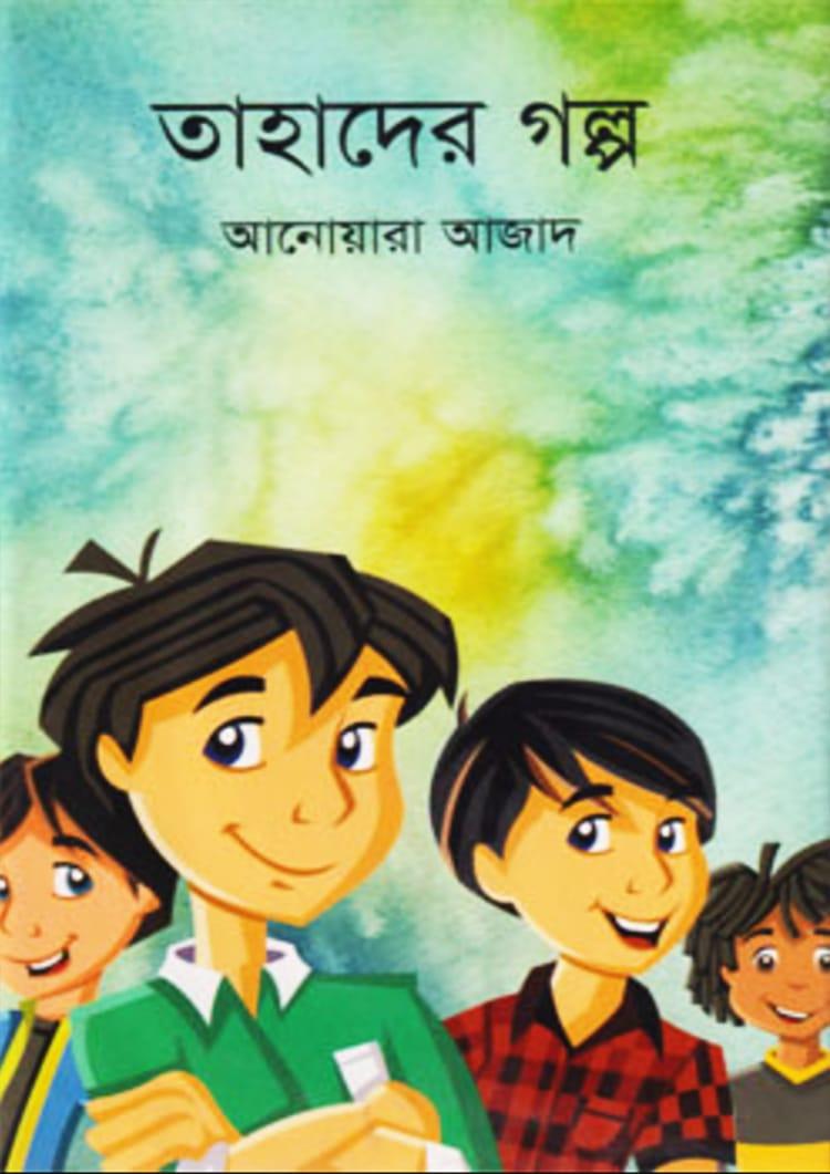 তাহাদের গল্প