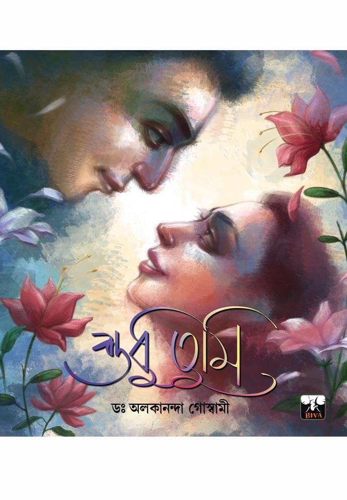 শুধু তুমি