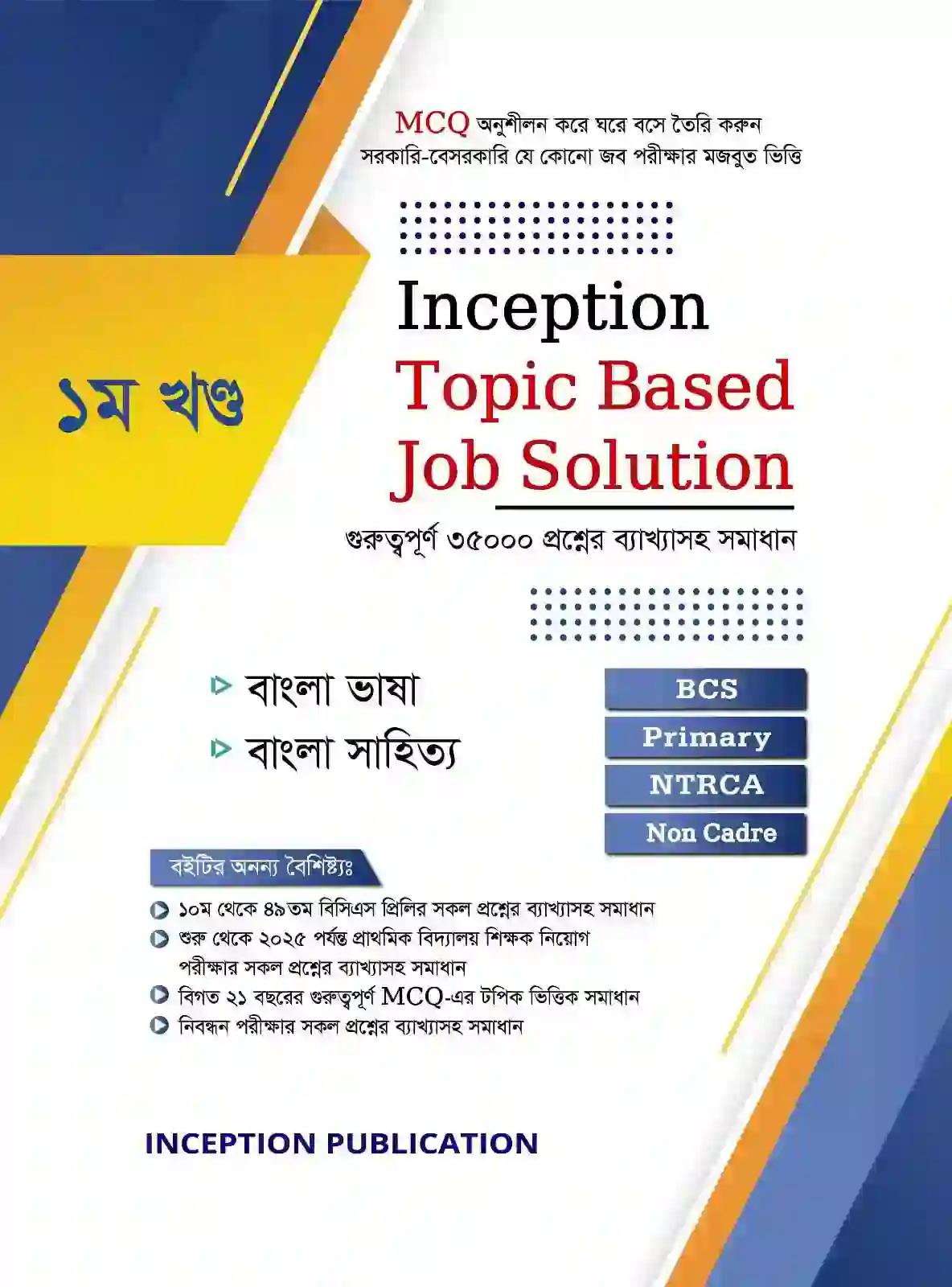 ইনেসেপশন টপিক  বেসড জব সলুশন ১ম খন্ড