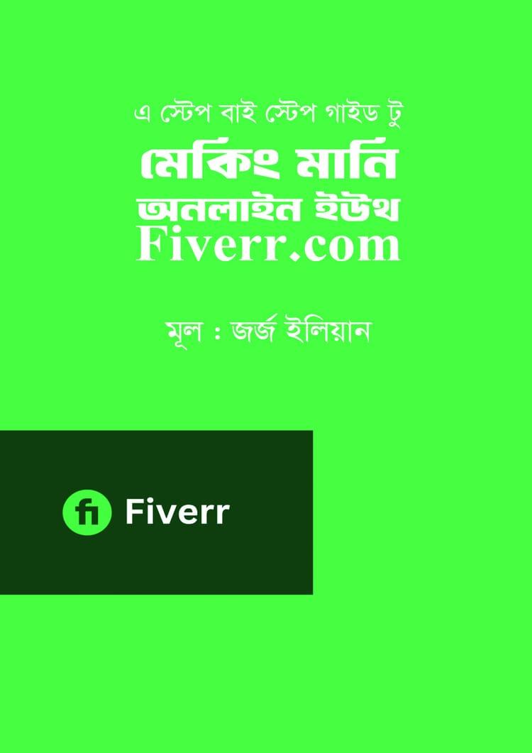 মেকিং মানি অনলাইন ইউথ Fiverr.com