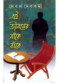 এই জীবনের বাঁকে বাঁকে