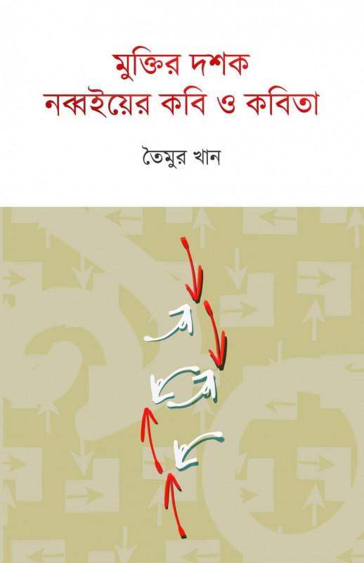 মুক্তির দশক : নব্বইয়ের কবি ও কবিতা