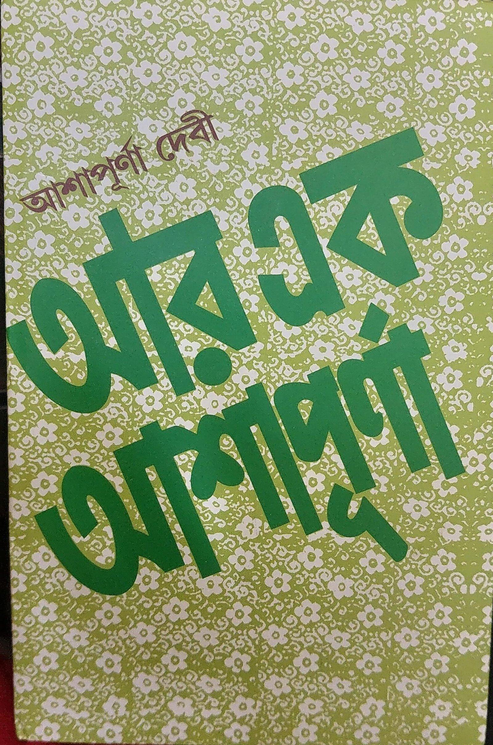 আর এক আশাপূর্ণা