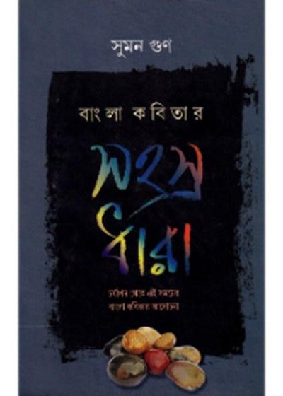 বাংলা কবিতার সহস্র ধারা